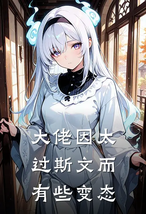 大佬因太过斯文而有些变态