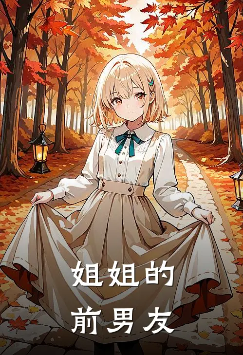 姐姐的前男友