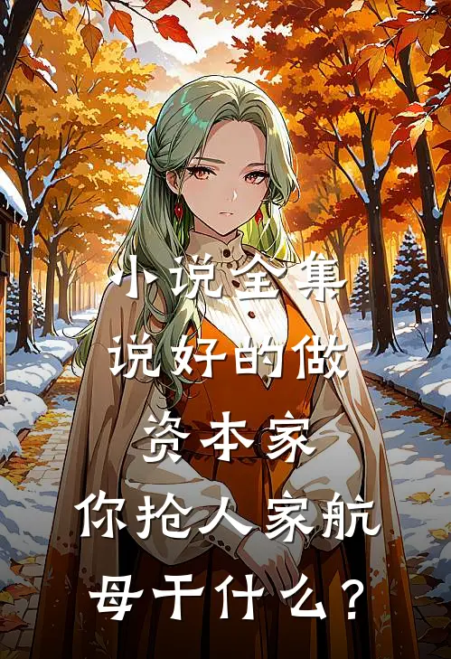 小说全集说好的做资本家，你抢人家航母干什么？