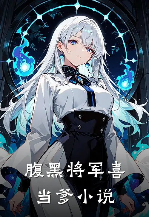 腹黑将军喜当爹小说