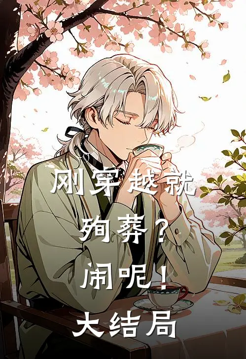 刚穿越就殉葬？闹呢！大结局