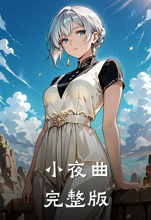 小夜曲完整版