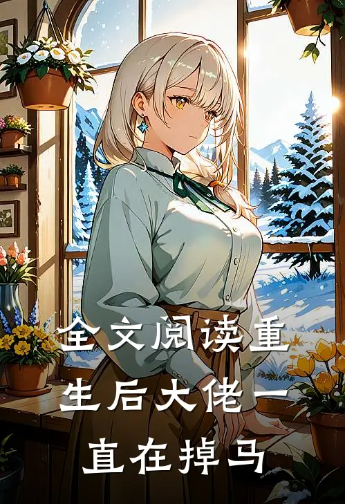 全文阅读重生后大佬一直在掉马