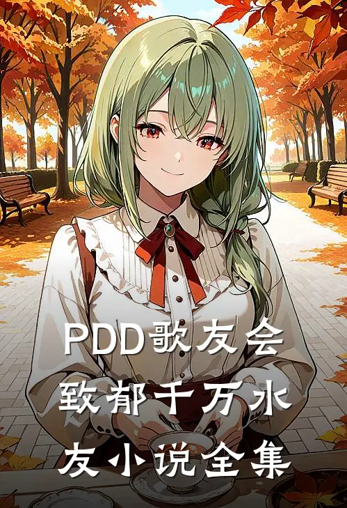 PDD歌友会，致郁千万水友小说全集