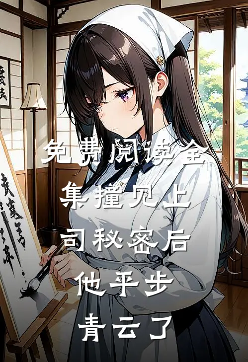 免费阅读全集撞见上司秘密后，他平步青云了