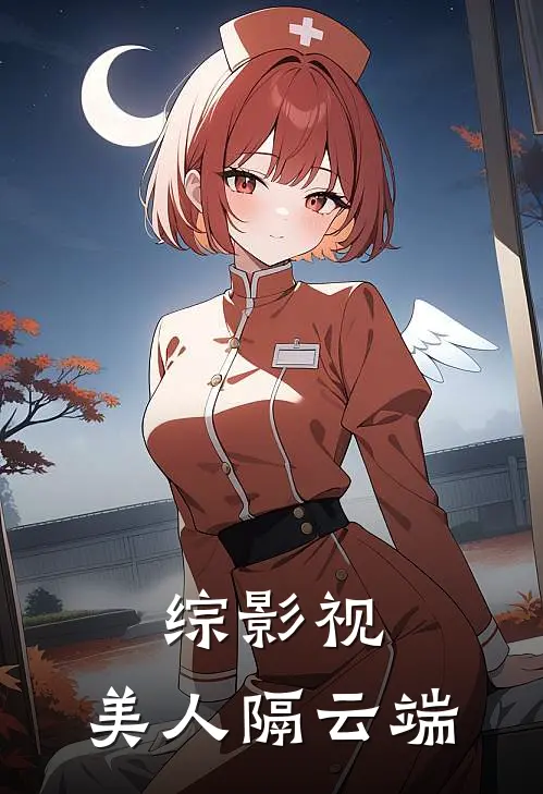 综影视：美人隔云端