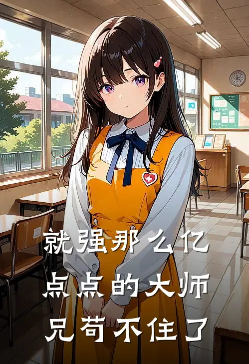 就强那么亿点点的大师兄苟不住了