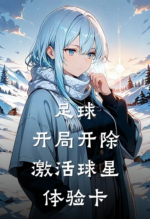 足球：开局开除，激活球星体验卡