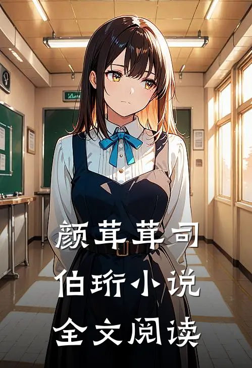 颜茸茸司伯珩小说全文阅读
