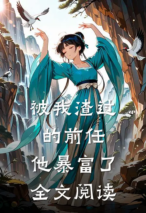被我渣过的前任，他暴富了全文阅读