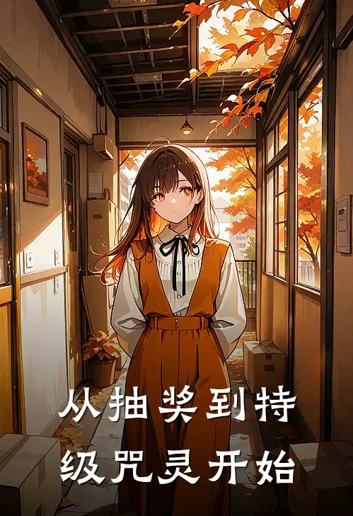 从抽奖到特级咒灵开始