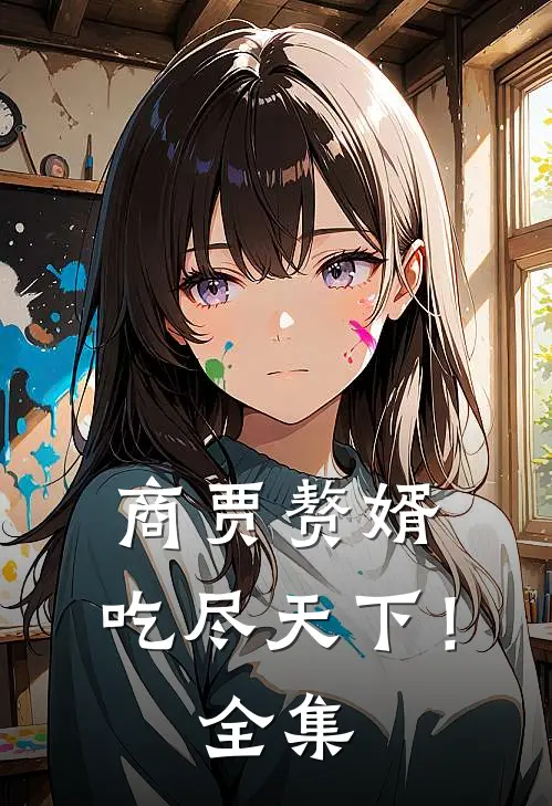 商贾赘婿，吃尽天下！全集