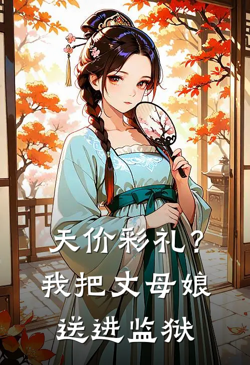 天价彩礼？我把丈母娘送进监狱