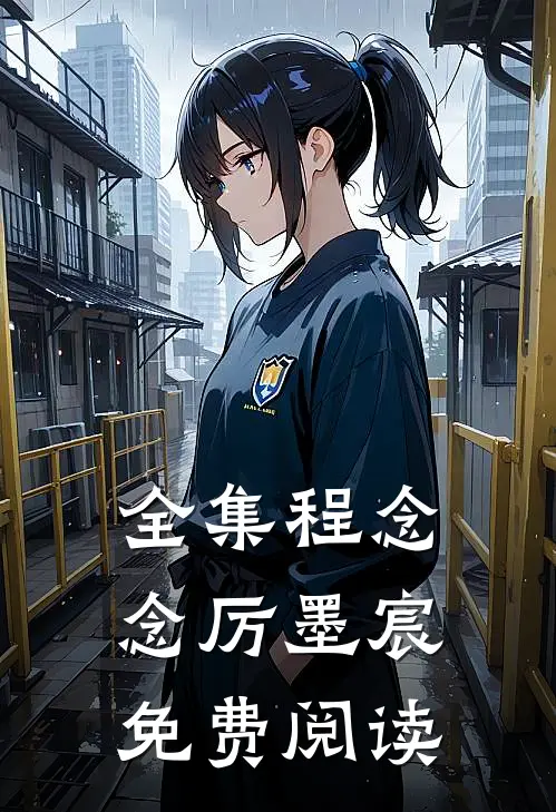 全集程念念厉墨宸免费阅读