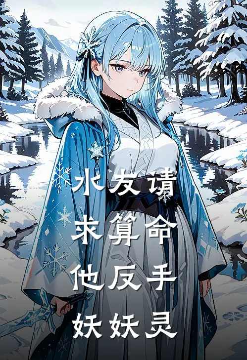 水友请求算命，他反手妖妖灵