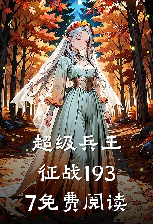 超级兵王：征战1937免费阅读