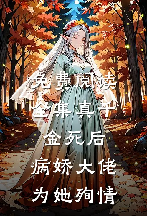 免费阅读全集真千金死后，病娇大佬为她殉情
