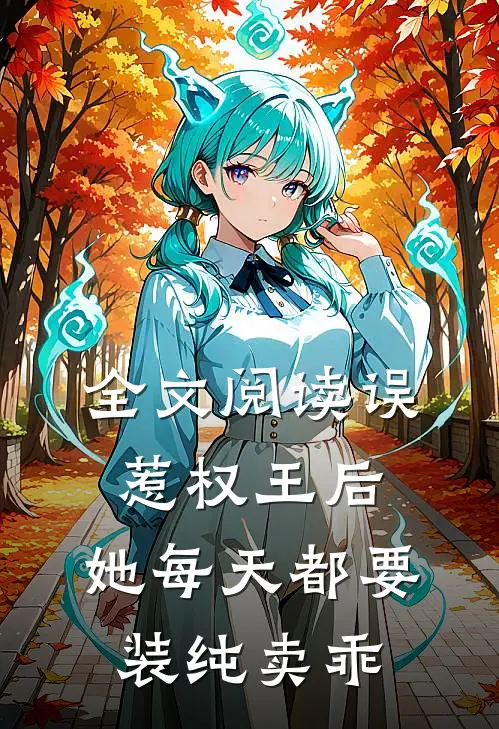 全文阅读误惹权王后，她每天都要装纯卖乖