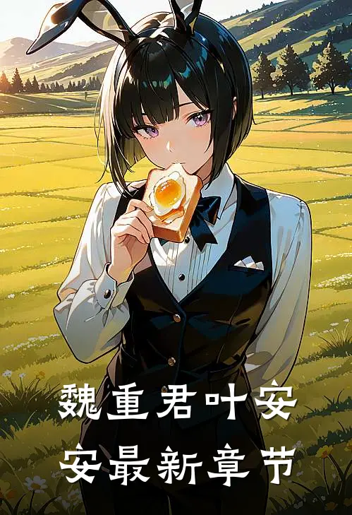 魏重君叶安安最新章节