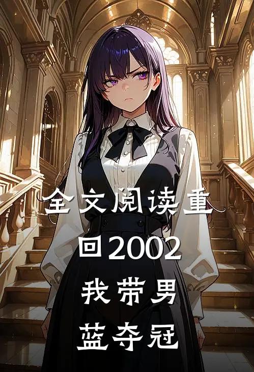 全文阅读重回2002：我带男蓝夺冠