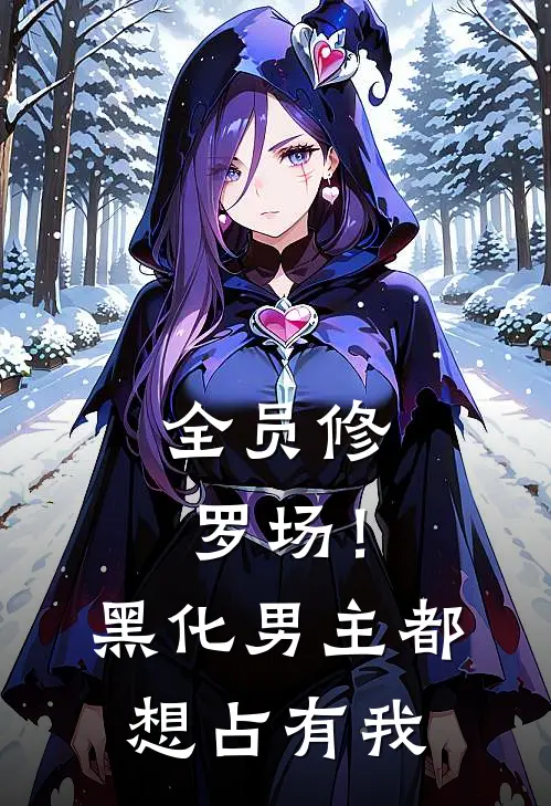 全员修罗场！黑化男主都想占有我