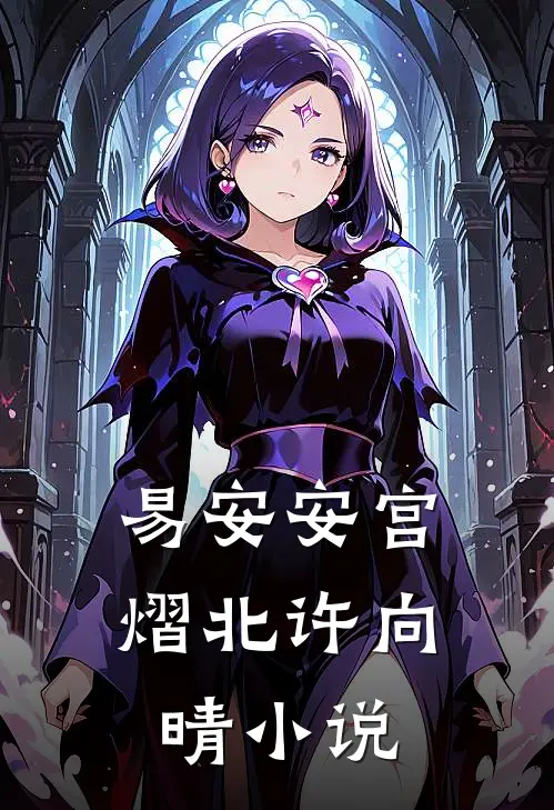 易安安宫熠北许向晴小说