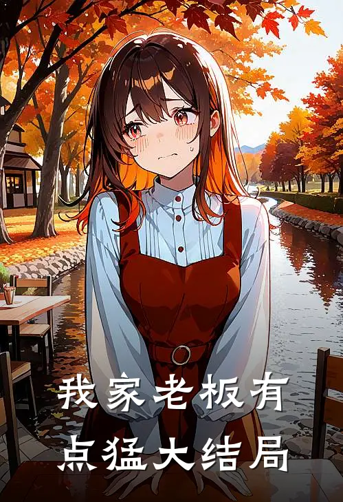 我家老板有点猛大结局
