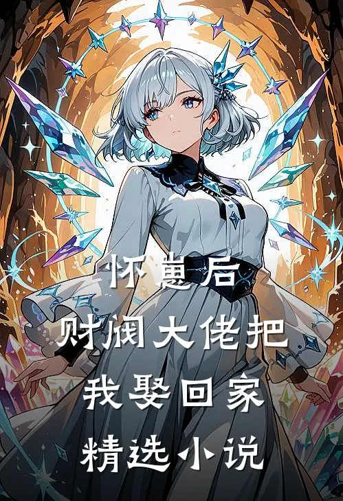 怀崽后，财阀大佬把我娶回家精选小说