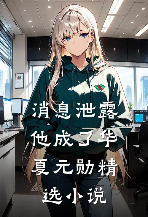 消息泄露，他成了华夏元勋精选小说