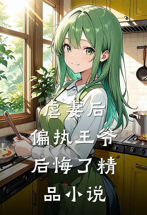 虐妻后，偏执王爷后悔了精品小说