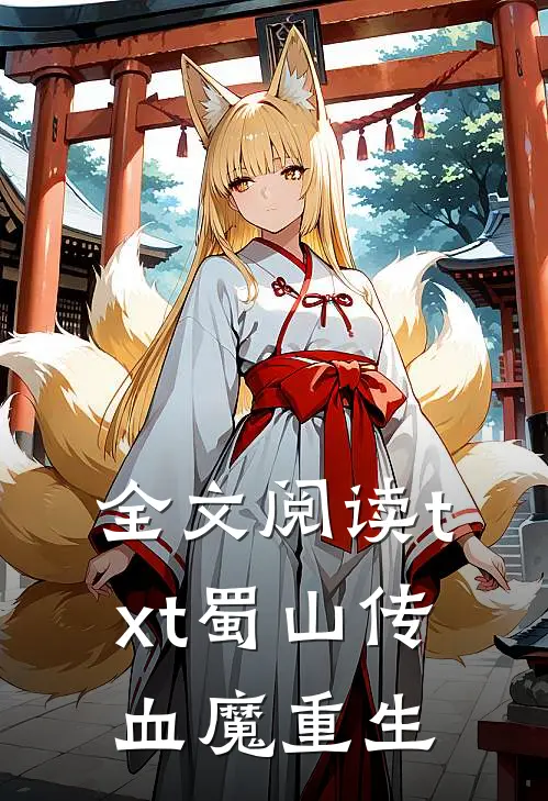 全文阅读txt蜀山传：血魔重生