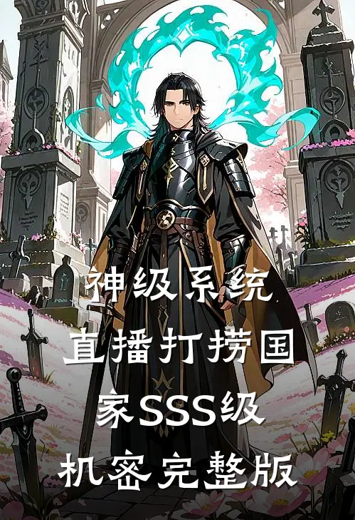 神级系统：直播打捞国家SSS级机密完整版