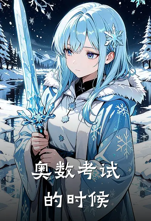 奥数考试的时候