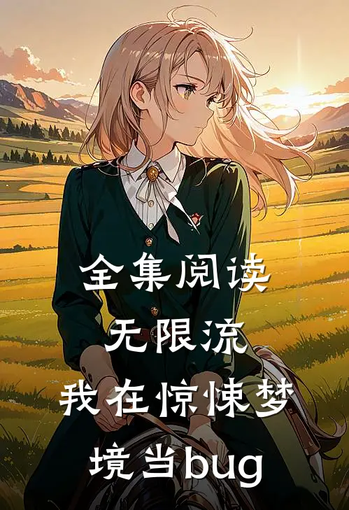 全集阅读无限流：我在惊悚梦境当bug
