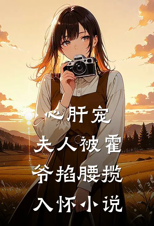 心肝宠,夫人被霍爷掐腰揽入怀小说