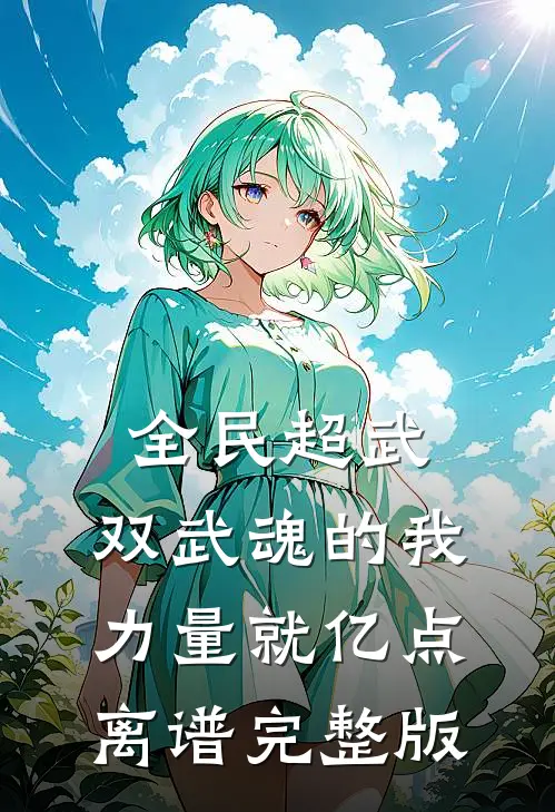 全民超武：双武魂的我，力量就亿点离谱完整版