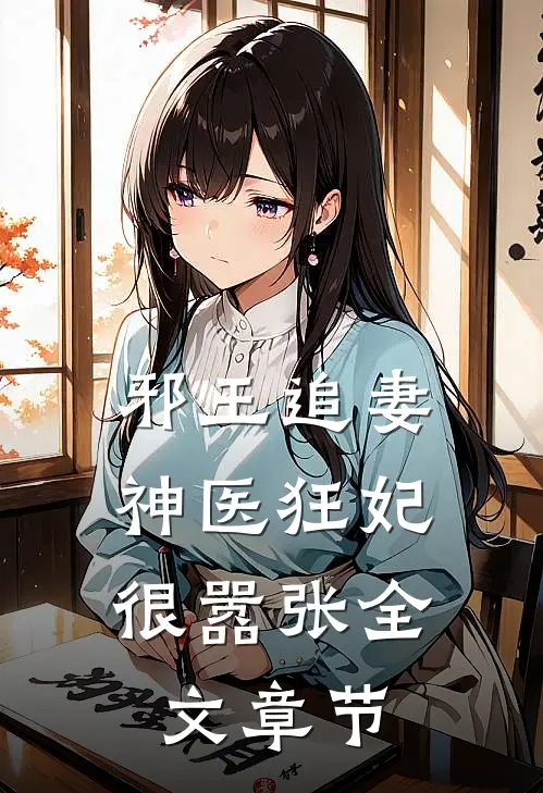 邪王追妻：神医狂妃很嚣张全文章节