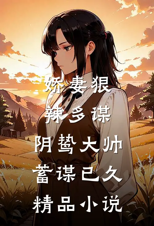 娇妻狠辣多谋，阴鸷大帅蓄谋已久精品小说