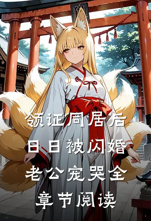 领证同居后，日日被闪婚老公宠哭全章节阅读