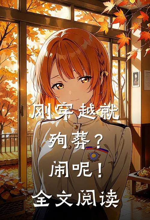 刚穿越就殉葬？闹呢！全文阅读