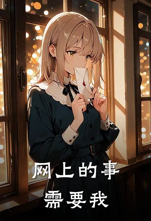 网上的事需要我