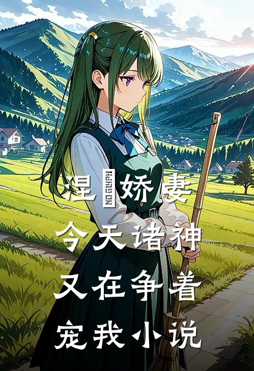 涅槃娇妻：今天诸神又在争着宠我小说