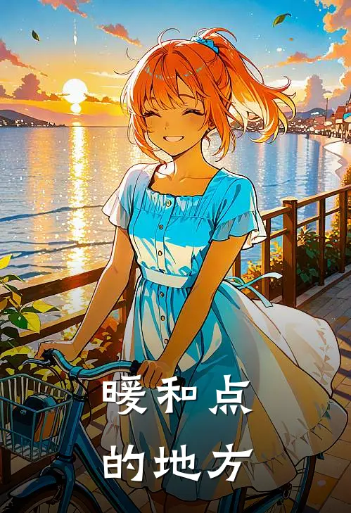 暖和点的地方