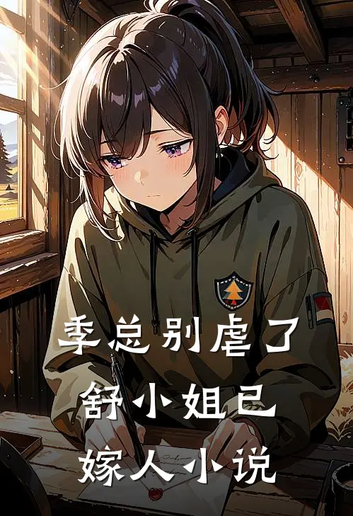 季总别虐了,舒小姐已嫁人小说