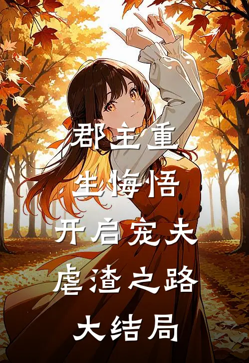 郡主重生悔悟,开启宠夫虐渣之路大结局