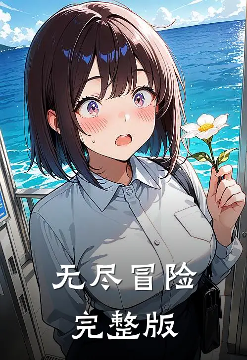 无尽冒险完整版