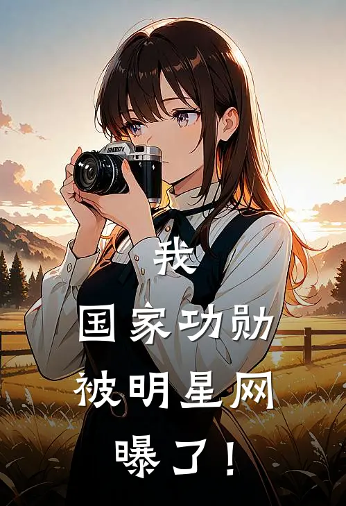我，国家功勋，被明星网曝了！
