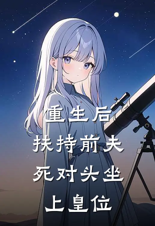 重生后，扶持前夫死对头坐上皇位