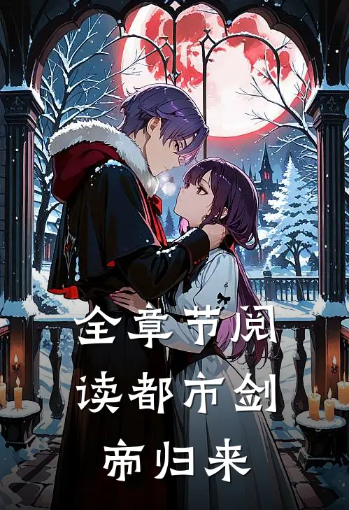 全章节阅读都市剑帝归来