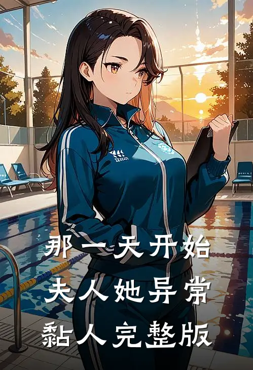 那一天开始，夫人她异常黏人完整版